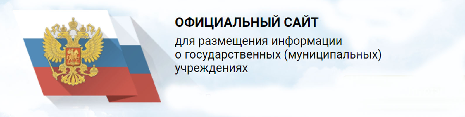  Официальный сайт для размещения информации о государственных (муниципальных) учреждениях