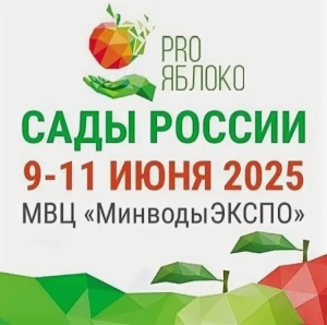 Продолжается регистрация на выставку «PRO-ЯБЛОКО»