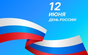 С Днем России!