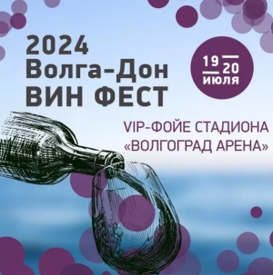 Волга-Дон-Вин-Фест пройдет в Волгограде