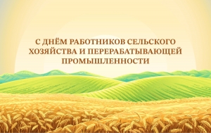 Поздравляем работников сельскохозяйственной отрасли с профессиональным праздником!