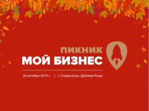 ПРОВЕДИ СУББОТУ НА ПИКНИКЕ «МОЙ БИЗНЕС»!
