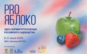 Выставка PRO-Яблоко пройдет в МВЦ &laquo;МинВодыЭкспо&raquo;