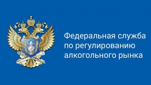 Росалкогольрегулирование поддержало внеплановые проверки в сфере производства алкоголя