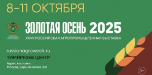 XXVII Российская агропромышленная выставка «Золотая осень»