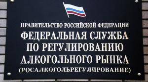 Правительство расширило полномочия Росалкогольрегулирования
