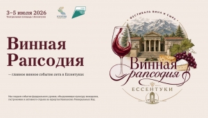 Фестиваль &laquo;Винная рапсодия&raquo; пройдет в Ессентуках!