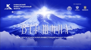 III Кавказский инвестиционный форум