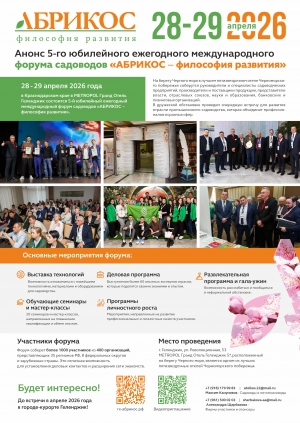 5-й юбилейный ежегодный международный форум садоводов &laquo;АБРИКОС - философия развития&raquo;