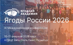 IX Международная конференция &laquo;Ягоды России&raquo;