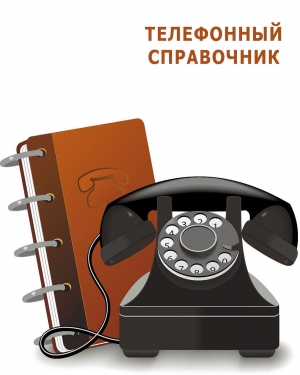 Телефонный справочник