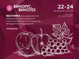 Выставка &laquo;Винорус.Винотех&raquo; пройдет в Краснодаре