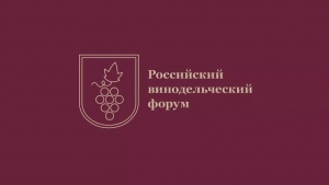 Четвёртый Российский винодельческий форум пройдет в Москве