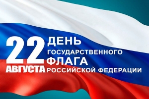 С Днём Государственного флага Российской Федерации!