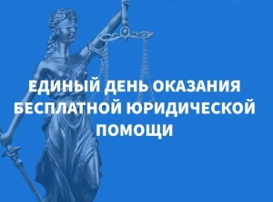 Бесплатная юридическая помощь