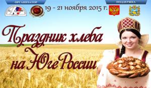 «Ставропольвиноградпром» на VI международной выставке «Праздник хлеба на Юге России» (19-21 ноября 2015 года)