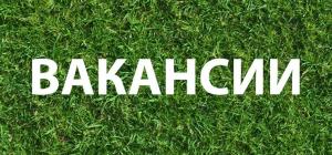 Вакансии инженера-химика, лаборанта пищевого производства