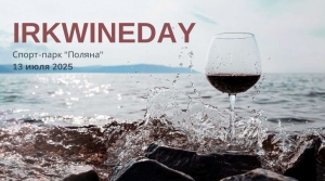 Иркутский винный фестиваль «IRKWINEDAY» пройдет в г. Иркутске