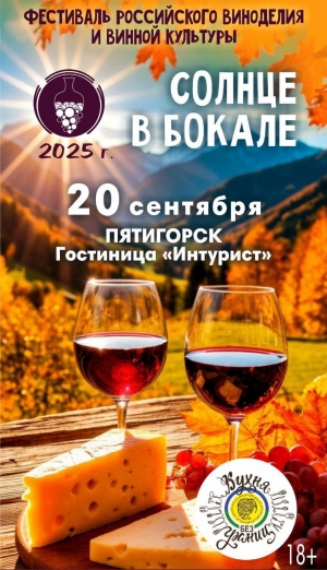 Фестиваль «Солнце в бокале» пройдёт в Пятигорске