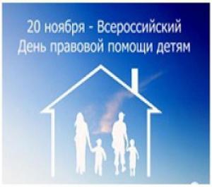 20 ноября 2017 года - Всероссийский день правовой помощи детям!