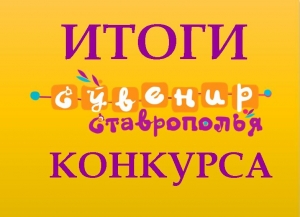 Подведены итоги открытого краевого конкурса «Сувенир Ставрополья»