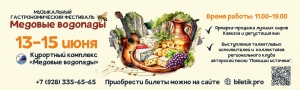 Музыкальный эногастрофестиваль пройдет в курортном комплексе «Медовые водопады»