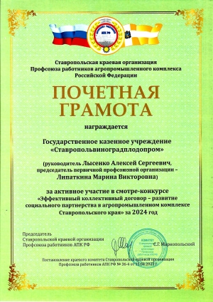ГКУ «Ставропольвиноградплодопром» удостоено награды Ставропольской краевой организации Профсоюза работников АПК РФ
