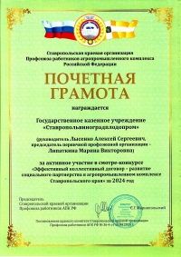 ГКУ «Ставропольвиноградплодопром» удостоено награды Ставропольской краевой организации Профсоюза работников АПК РФ