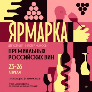 Первая российская Ярмарка премиальных вин