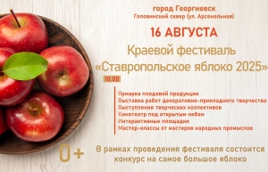 «Ставропольское яблоко» попробуют все жители России