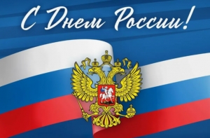 С Днем России!