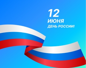 С Днем России!