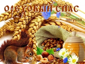 Поздравляем с Ореховым спасом.