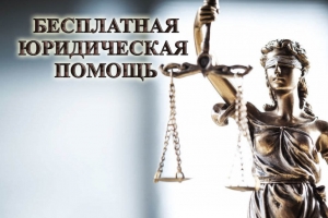 О проведении единого дня бесплатной юридической помощи