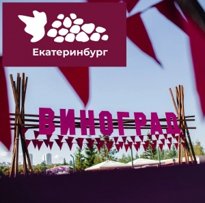 Эногастрономический фестиваль «Виноград» пройдёт в Екатеринбурге