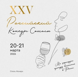 XXV Российский конкурс сомелье пройдёт в Москве