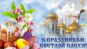 Поздравляем со Светлым Христовым Воскресеньем. Света и добра, благоденствия и процветания, веры и любви вам. Мира и счастья дому вашему, Вам, родным и близким. Христос воскресе!