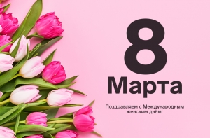 Поздравляем с Международным Женским Днем 8 Марта!