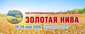 XXVI Агропромышленная выставка &laquo;Золотая Нива&raquo;