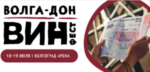 V-й Фестиваль Российского виноделия и винной культуры «Волга - Дон Вин Фест»