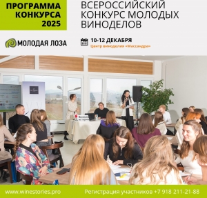 Всероссийский конкурс виноделов «Молодая лоза 2025»