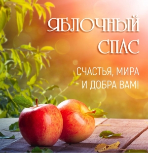 С Яблочным Спасом!