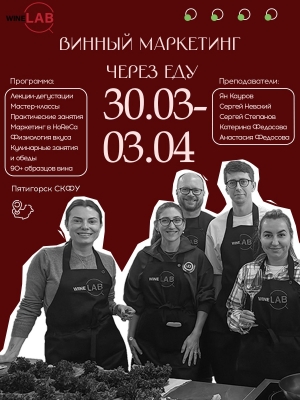 Винный маркетинг через еду!