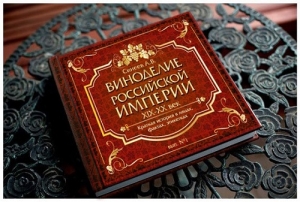 В России выпустят книгу «Виноделие Российской империи»