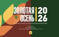 Выставка &laquo;Золотая осень-2026&raquo; запланирована на 8-11 октября