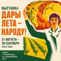 Выставка &laquo;Дары лета &ndash; народу!&raquo; торжественно открылась в ГКУ &laquo;Ставропольвиноградплодопром&raquo;