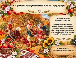 С Международным днем сельских женщин!